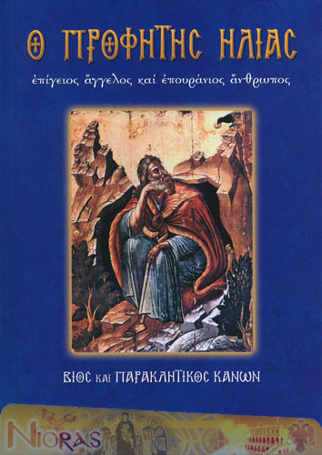 Orthodox Book of Elias the Prophet